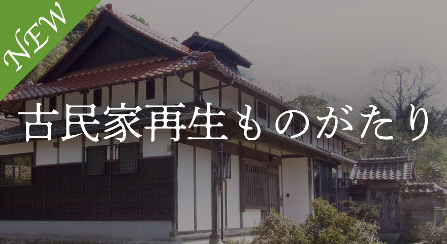 古民家再生ものがたり