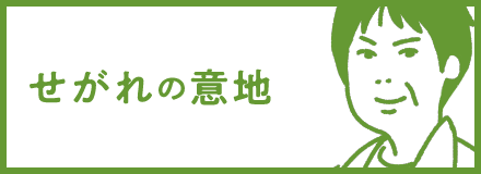 せがれの意地