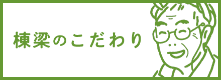 棟梁のこだわり