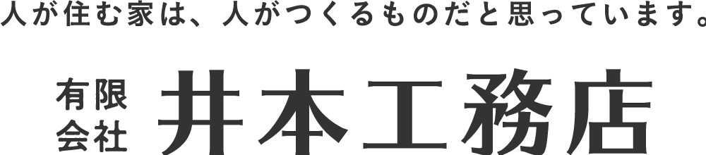 人が住む家は、人がつくるものだと思っています。有限会社 井本工務店