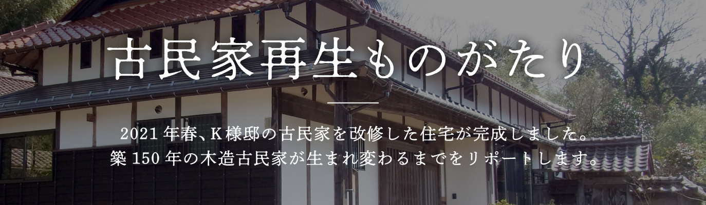 古民家再生ものがたり