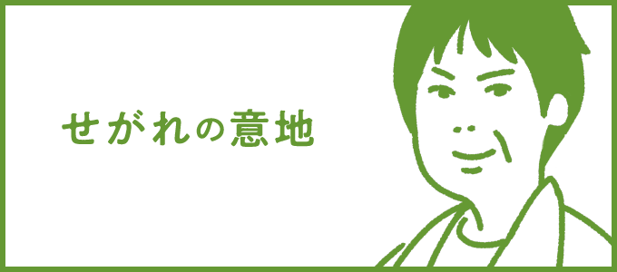 せがれの意地