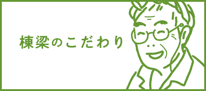 棟梁のこだわり