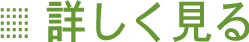 詳しく見る