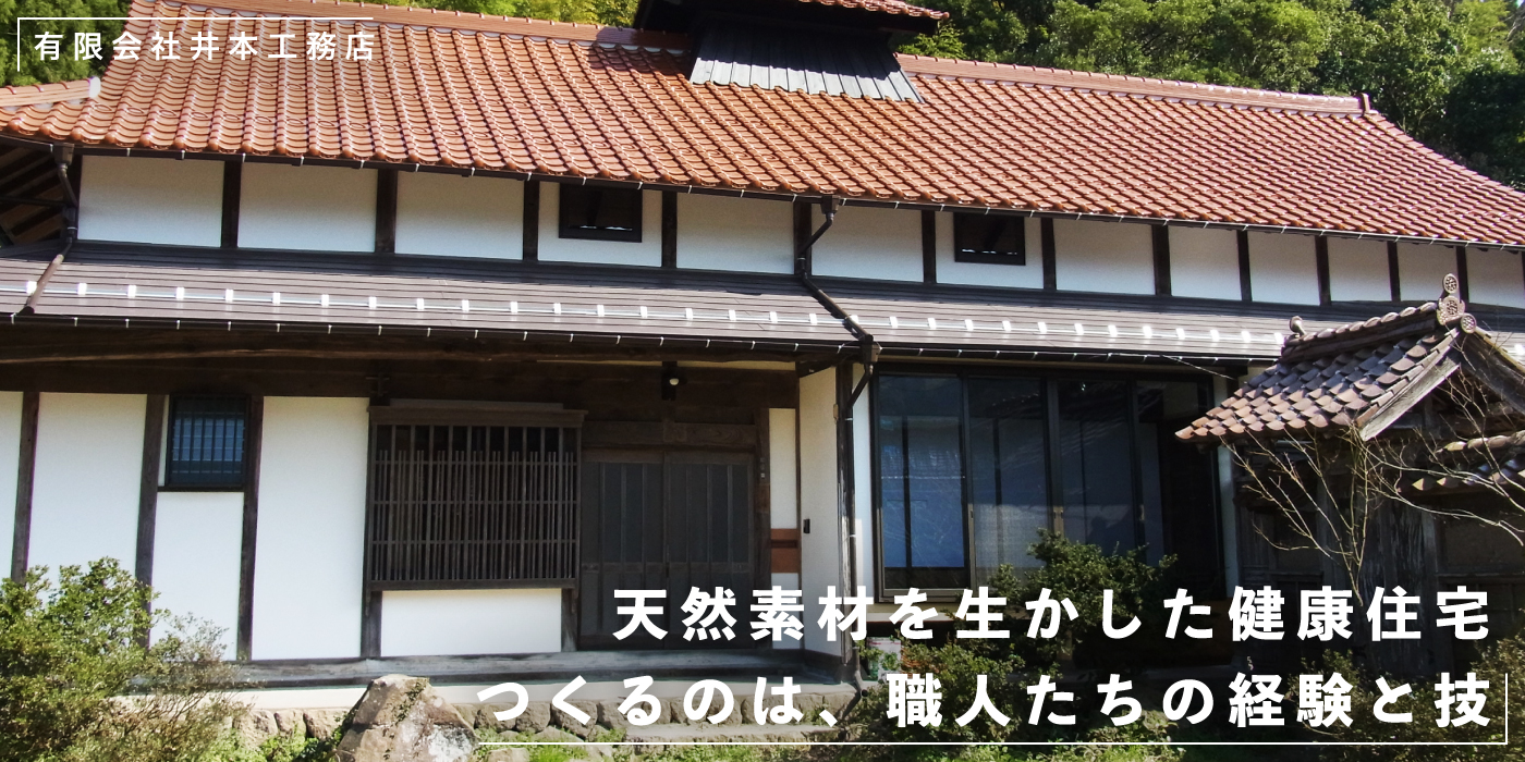 天然素材を生かした健康住宅 つくるのは、職人たちの経験と技