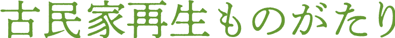 古民家再生ものがたり